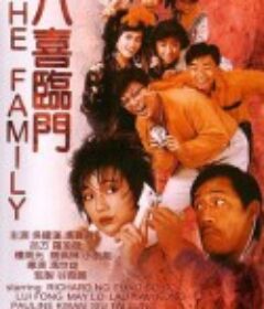 八喜临门 八喜臨門            (1986)