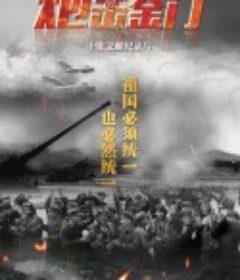 一九五八炮击金门            (2020)