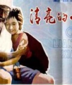清亮的小溪            (1984)