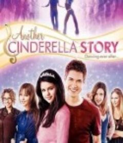灰姑娘之舞动奇迹 Another Cinderella Story            (2008)