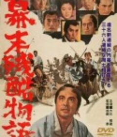 幕末残酷物语 幕末残酷物語            (1964)