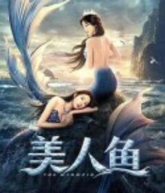 美人鱼            (2021)