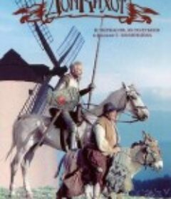 堂吉诃德 Don Kikhot            (1957)