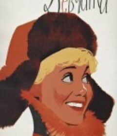 姑娘们 Девчата            (1962)