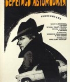 看好你的车 Берегись автомобиля            (1966)