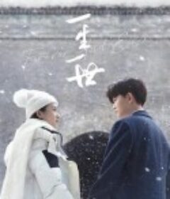 一生一世            (2021)