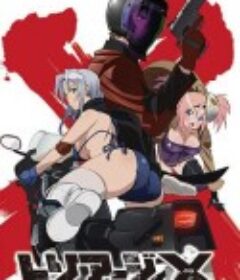 绝命制裁X トリアージX            (2015)