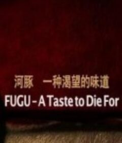 河豚：一种渴望的味道 FUGU - A Taste to Die For            (2010)