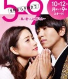 朝5晚9：帅气和尚爱上我 5→9 ～私に恋したお坊さん～            (2015)