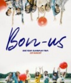 硬糖少女BON-US周年季            (2021)