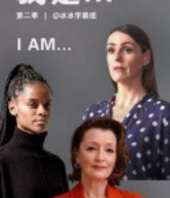 我是 第二季 I Am Season 2            (2021)