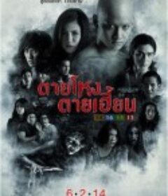 凶地 ตายโหง ตายเฮี้ยน            (2014)