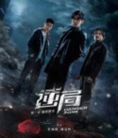 逆局            (2021)