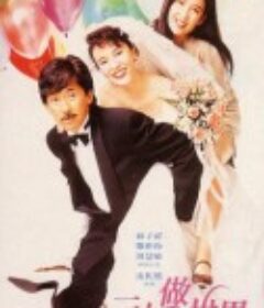 三人做世界            (1992)