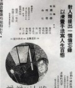 迷途的羔羊            (1936)