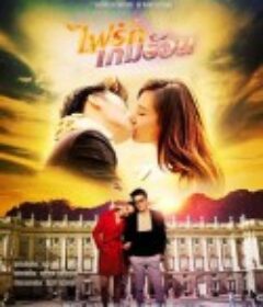 爱火游戏 ไฟรักเกมร้อน            (2016)