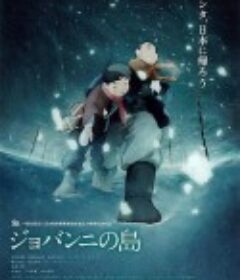 乔瓦尼之岛 ジョバンニの島            (2014)