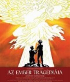 人类的悲剧 Az ember tragédiája            (2011)