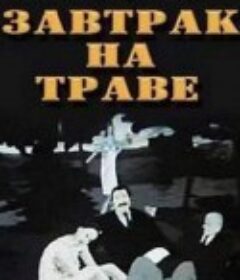 草地上的午餐 Завтрак на траве            (1987)
