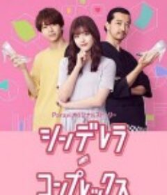 灰姑娘情意结 シンデレラ・コンプレックス            (2021)