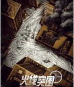 火线突围            (2021)