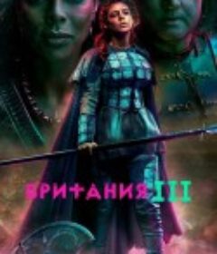 不列颠尼亚 第三季 Britannia Season 3            (2021)