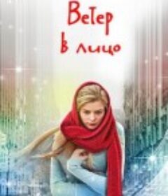冷风拂面 Ветер в лицо            (2014)