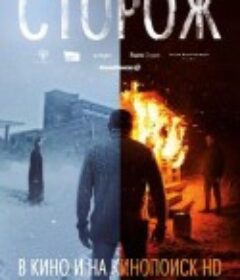 看守人 Cторож            (2019)