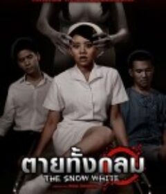 白血公主 ตายทั้งกลม            (2010)