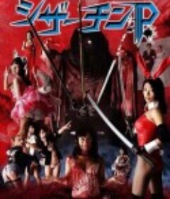 夺命剪刀屌 本当はエログロいイソップ寓話 シザーチンP            (2018)