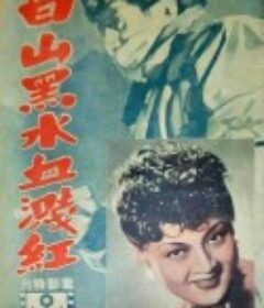 白山黑水血溅红            (1947)