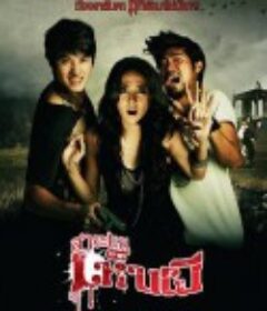 见鬼惊魂旅 สาระแนเห็นผี            (2010)