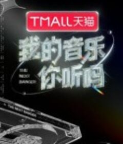 我的音乐你听吗            (2021)