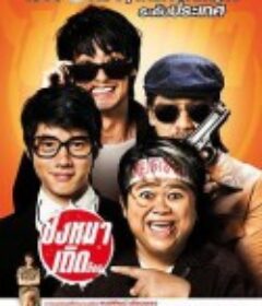 盗狗小队 ชิงหมาเถิด            (2010)