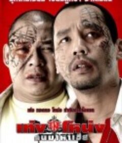 黑山匪帮 Teng Nong Khon Maha-Hia            (2007)