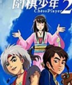 围棋少年2            (2009)