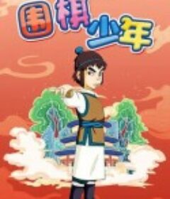 围棋少年            (2005)