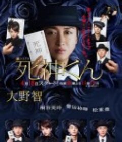 死神君 死神くん            (2014)