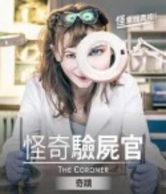 怪奇验尸官：奇迹 Le Miracle            (2021)