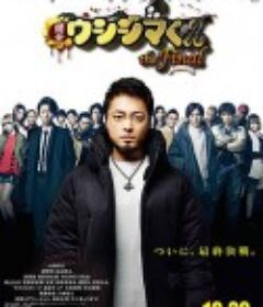 暗金丑岛君：完结篇 闇金ウシジマくん ザ・ファイナル            (2016)