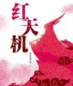 红天机 홍천기            (2021)