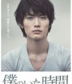 我存在的时间 僕のいた時間            (2014)