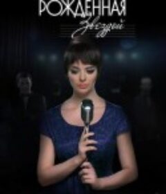 天生明星 Рожденная звездой            (2015)