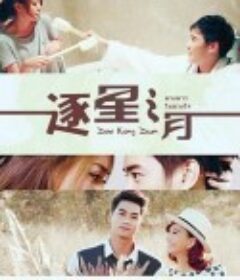 星月缘 ดาวเคียงเดือน            (2014)