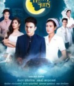 爱的捆绑2019 หลงเงาจันทร์            (2019)