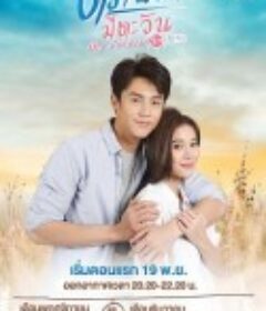 直到天空迎来太阳 ตราบฟ้ามีตะวัน            (2020)