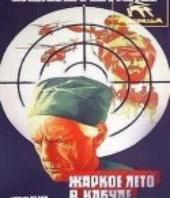 喀布尔之夏 Жаркое лето в Кабуле            (1983)