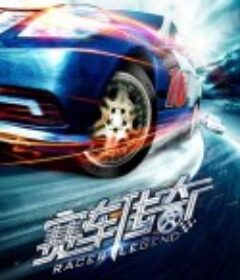 赛车传奇            (2011)