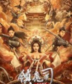镇魔司：西域异兽            (2021)