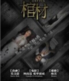 棺木 The Coffin            (2008)